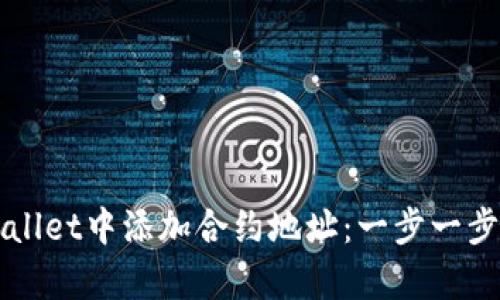 如何在TPWallet中添加合约地址：一步一步的简单指南