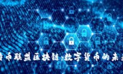 探索比特币联盟区块链：数字货币的未来与挑战