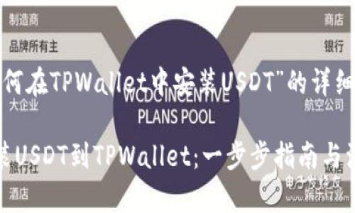 针对“如何在TPWallet中安装USDT”的详细指南

轻松安装USDT到TPWallet：一步步指南与注意事项