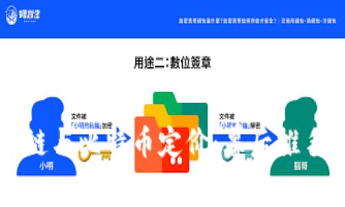 区块链与比特币定价：幕后推手探索