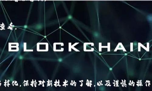   
  如何通过TPWallet连接Tera进行转币操作 / 

 guanjianci Tera, TPWallet, 转币, 区块链, 加密货币 /guanjianci 

引言
在数字货币迅猛发展的今天，越来越多的用户开始涉足这个充满潜力的领域。Tera作为一种新的区块链技术，正在吸引越来越多的关注。而TPWallet则是一个集成了多种功能的钱包应用，能够支持多种数字资产的管理。在这篇文章中，我们将详细介绍如何通过TPWallet连接Tera进行转币的操作，确保用户能够轻松、安全地进行转账。

什么是Tera和TPWallet
首先，让我们简单了解一下Tera和TPWallet。Tera是一种新兴的区块链技术，旨在提供高效、低成本的交易解决方案。它的设计初衷是为了满足日益增长的交易需求，特别是在去中心化金融（DeFi）和即时支付场景中，Tera以其卓越的性能脱颖而出。
而TPWallet则是一个高度安全且功能强大的数字资产钱包，支持多种平台和链上资产。无论是进行转账、交易，还是存储你的数字资产，TPWallet都能够为你提供极佳的用户体验。它不仅支持常见的ERC20、BEP20等资产，还逐渐扩展到了更多的区块链网络，包括Tera。

准备工作：安装TPWallet
在进行转币操作之前，用户需要先安装TPWallet应用。TPWallet可以通过各大应用商店下载，适配iOS和Android系统。
安装完成后，用户需要创建一个钱包账户。这个过程相对简单，按照应用内的引导步骤完成即可。在此过程中，请务必妥善保管助记词或私钥，这对于日后找回钱包至关重要。

如何连接Tera到TPWallet
一旦账户创建完成，接下来就是连接Tera与TPWallet了。用户可以通过以下步骤完成连接：
ul
  li打开TPWallet应用，在首页找到“添加资产”或“管理资产”的选项。/li
  li在资产列表中，寻找“Tera”并点击进行添加。如果没有找到，可以通过搜索功能进行查找。/li
  li按照应用的提示，确保你的TPWallet与Tera网络进行有效连接，这通常需要你确认一些连接设定。/li
/ul
通过这几个简单的步骤，你就可以成功将Tera添加到TPWallet中。此时，用户可以在TPWallet中查看自己的Tera余额及相关信息。

转币操作步骤详解
现在，连接完成，用户可以进行转币操作。下面是详细的转币步骤：
h41. 准备收款地址/h4
在进行转账之前，用户必须确认收款方的地址。这一步非常关键，因为一旦资金发送，通常是不可逆的。确保复制地址时的准确性，避免因地址错误造成的损失。

h42. 在TPWallet中选择转账功能/h4
在TPWallet首页，用户可以找到“转账”或“发送”的选项。点击后进入转账界面。系统通常要求用户输入发送金额和收款地址。

h43. 输入转账信息/h4
在转账界面，首先输入收款地址，接着输入需要转账的Tera数量。此时，TPWallet会自动计算出相关的手续费。在这里，用户应注意手续费的设定，选择合适的费用级别，以确保交易能够快速且成功地完成。

h44. 确认交易信息/h4
在输入完相关信息后，TPWallet会展示一个确认页面，用户需要仔细核对每一个输入的信息，包括地址、金额和手续费等。只有在确认无误后，才能点击“发送”按钮。

h45. 查看交易状态/h4
点击“发送”后，TPWallet将处理该笔交易。用户可以在“交易记录”中查看该笔转账的状态。交易会在区块链上形成一个记录，用户亦可以通过区块链浏览器查询具体的交易信息。

安全提示
在进行转账操作时，用户需要充分注意安全问题。以下是一些建议：
ul
  li确保使用的是官方的TPWallet链接或应用，避免下载到恶意软件。/li
  li定期更新钱包应用，以始终保持最新的安全补丁。/li
  li避免在公共Wi-Fi环境下进行转账操作，以防信息被窃取。/li
  li对于大额转账，建议先进行小额测试，确认转账成功后再进行大额转账。/li
/ul

常见问题解答
h41. 如果转账失败怎么办？/h4
如果在转账过程中遇到失败提示，首先检查网络连接是否正常，其次确认收款地址是否有效。如果一切正常但仍旧不能完成转账，可以联系TPWallet客服咨询。

h42. 我可以在TPWallet中存储哪些其他资产吗？/h4
TPWallet支持多种区块链资产，用户可以在TPWallet中存储包括但不限于ERC20、BEP20资产，以及Tera等新兴资产。具体支持情况可在应用内查看。

h43. 如何确保我的资产安全？/h4
保护好你的助记词和私钥是确保资产安全的关键。此外，开启TPWallet的双重验证功能，可以为你的账户增加额外的防护层。

结语
通过以上详细步骤，用户应该能顺利实现Tera在TPWallet中的转币操作。随着区块链技术的不断发展，未来的支付方式和资产管理方式将更加多样化。保持对新技术的了解，以及谨慎的操作习惯，是每一位数字资产持有者的必修课。希望这篇文章能为你的数字货币旅程提供帮助，让你在不断变化的数字世界中，更加从容自信地前行。