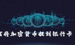 TPWallet 如何将加密货币提到银行卡 - 一步步指导