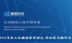 2023年昆山区块链最新动态：新机遇与挑战并存