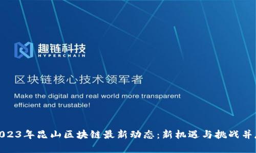 2023年昆山区块链最新动态：新机遇与挑战并存