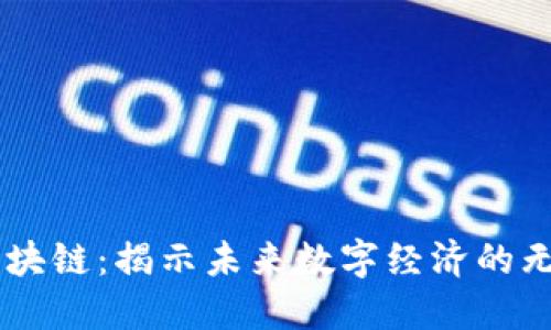 币千区块链：揭示未来数字经济的无限可能