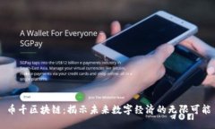 币千区块链：揭示未来数字经济的无限可能