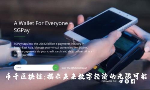 币千区块链：揭示未来数字经济的无限可能