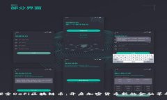 探索DeFi区块链币：开启加密货币新的金融革命