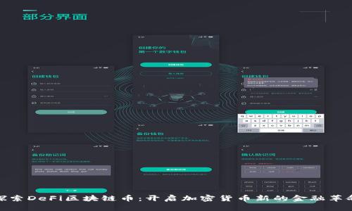 探索DeFi区块链币：开启加密货币新的金融革命