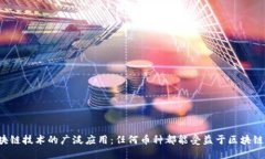 区块链技术的广泛应用：任何币种都能受益于区