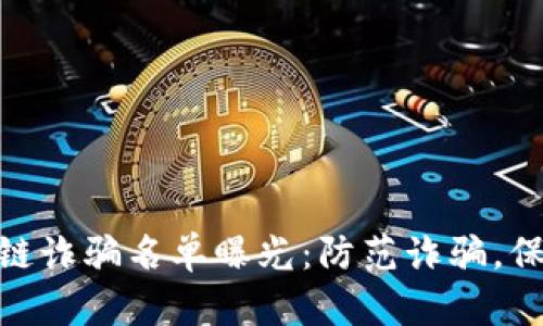 哈尔滨区块链诈骗名单曝光：防范诈骗，保护资产安全