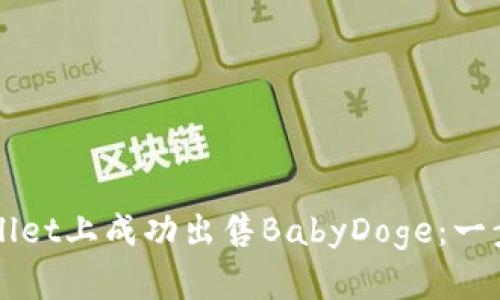 如何在TPWallet上成功出售BabyDoge：一步一步的指南