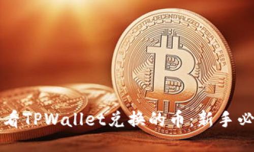 如何查看TPWallet兑换的币：新手必备指南