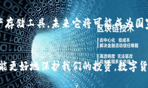   !-- 请将此标签替换为适当的 --
数字货币与区块链钱包：未来的金融工具与安全之道

数字币, 区块链, 钱包, 数字货币, 加密货币/guanjianci

引言：数字货币的崛起
在现代金融体系中，数字货币与区块链技术正在悄然改变着交易的方式。数十年来，传统的银行和金融机构都是我们进行货币交易的主要渠道。然而，随着比特币和以太坊等数字货币的兴起，越来越多的人开始探索数字货币背后的区块链钱包。这些钱包不仅是安全存储数字资产的工具，更是正在重塑全球经济格局的重要一环。

区块链钱包的工作原理
那么，什么是区块链钱包呢？从技术角度来看，区块链钱包是一个软件程序，它能够存储与区块链相关的公共和私密密钥。基本上，这些密钥是你获取和支配数字资产的“钥匙”。在交易中，区块链钱包会通过加密算法确保每一笔交易的安全性和唯一性。
想象一下，当你使用信用卡购物时，你的银行会负责验证和处理这笔交易。而在使用数字货币时，所有的交易都由区块链网络自动记录在分布式账本上。每个人都能够在这个网络中查看交易记录，但只有持有私钥的人才能发起交易。

数字钱包的类型
区块链钱包主要分为两种类型：热钱包（在线钱包）和冷钱包（离线钱包）。热钱包通常是通过网络连接的，用户可以随时进行交易，适合频繁交易的用户。相反，冷钱包则是在没有网络的环境中存储数字资产，安全性更高，适合长期持有者。
例如，一个典型的热钱包可能是某个交易所提供的在线钱包或者手机应用。而冷钱包则可以是一个USB闪存驱动器，用户可以将其完全离线存储以保护资产。

选择区块链钱包的关键因素
选择合适的区块链钱包是保障数字资产安全的重要环节。以下是几个选择时需要考虑的关键因素：
ul
  li安全性：选择口碑好的钱包，优先考虑拥有双重验证和多重签名的功能。/li
  li易用性：确保钱包的用户界面友好，适合个人的使用习惯。/li
  li支持的币种：确认钱包支持自己所购买或投资的数字货币。/li
  li客服：了解钱包提供方的客户支持服务，以便在遇到问题时能及时获得帮助。/li
  li费用：关注交易费和提币费的收取标准。/li
/ul

如何安全使用区块链钱包
在使用区块链钱包时，安全问题是不可忽视的。许多人因为没有采取适当的安全措施而遭遇资产损失。这里有一些防范措施：
ul
  li启用双重认证：为账户开启双重认证，可以增加额外的安全层级。/li
  li定期更新密码：选择强且复杂的密码定期更换。/li
  li使用硬件钱包：对于大额资产，最好使用硬件钱包来存储。/li
  li备份私钥：随时备份钱包的私钥，并确保其存放在安全的位置。/li
/ul

未来展望：数字货币与区块链钱包的演变
随着区块链技术不断发展，数字货币和相关钱包的功能和安全性将得到进一步提升。新的趋势如去中心化金融（DeFi）和非同质化代币（NFT）等将会更加普及，带来新的机遇和挑战。
去中心化金融（DeFi）在很大程度上依赖区块链钱包的使用，让用户能够不通过传统银行而完成借贷、交易等操作。而非同质化代币（NFT）的崛起，则为艺术和创意产业带来了新的激励模式，区块链钱包也将成为这些资产的存储和交易工具。

总结：拥抱数字货币的未来
数字货币和区块链钱包的结合，为我们打开了一个全新的金融世界。通过深入了解区块链钱包的工作原理、类型及其安全使用方式，每个人都可以在这场数字经济的浪潮中占据一席之地。
移步到未来，我们不仅需要关注这一技术的应用，更要以开放的心态去面对可能随之而来的变化。在这条探索的道路上，愿每个人都能如愿以偿，实现自己的金融梦想。 

此外，随着社会各界对数字货币关注的加深，各国的政策法规也不断地进行调整和完善。这也意味着，数字货币与区块链钱包将不仅仅是个人的资产存储工具，未来它将可能成为国家间金融交易、跨境支付的新工具，甚至可能重塑整个国际经济体系。 

最后的思考
虽然数字货币带来了新的机遇，但我们也要清醒地认识到，市场的波动性与潜在的风险依然存在。在享受数字资产带来的便利时，做好风险控制，才能更好地保护我们的投资。数字货币的未来是光明的，但光明的背后也需谨慎与智慧相伴。