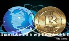 区块链时代的百倍币：投资新机遇与风险解析