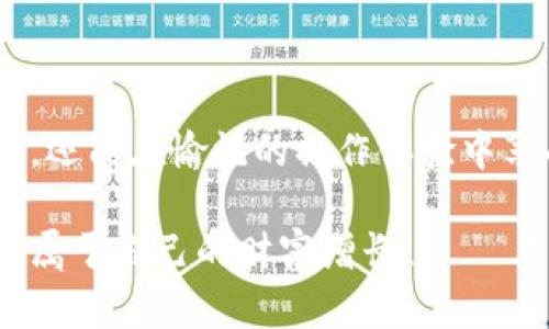   TPWallet如何高效兑换60个币种，轻松实现数字资产增值 / 

 guanjianci TPWallet, 兑换, 币种, 数字资产, 加密货币 /guanjianci 

引言

在数字货币蓬勃发展的今天，越来越多的人开始关注如何在投资的同时最大化收益。TPWallet作为一个多功能钱包，不仅提供安全、便捷的币种管理功能，还支持多种加密货币的兑换，使得投资者能够灵活应对市场变化。本文将详细探讨TPWallet的使用方法，特别是如何高效地兑换60个不同币种，让你的数字资产增值之旅更为顺畅。

TPWallet概述

TPWallet是一款集成多种加密货币的数字钱包，支持用户存储、管理和兑换各种主流数字资产。从比特币到以太坊，从Ripple到莱特币，TPWallet涵盖了几乎所有市场上流通的主流币种，用户可轻松通过这款钱包实现资产的多元化配置。

不仅如此，TPWallet还配备了强大的安全功能，包括多重签名、冷存储等，确保用户的资产安全无忧。同时，其直观的界面设计使得新手用户也能快速上手，无需繁琐的学习过程。

为什么选择TPWallet进行兑换?

在众多数字钱包中，TPWallet以其独特的优势脱颖而出。首先，其支持的币种数量达到60个，涵盖了市场上大部分热门币种。通过TPWallet，用户不仅可以方便地进行币种的转换，还能够对整个加密货币市场进行灵活的布局。

其次，TPWallet的交易费用透明且合理，极大地降低了用户在频繁交易过程中的投入。此外，TPWallet还与多家加密货币交易所合作，提供实时汇率查询，使得用户可以在第一时间得到最佳交易价格，从而资金使用效率。

如何在TPWallet中兑换60个币种

兑换数字货币的过程在TPWallet中相对简单。以下是具体的步骤指南，确保每个用户都能顺利完成兑换操作。

h4步骤一：下载并安装TPWallet/h4

首先，用户需要在其设备上下载TPWallet应用程序。无论是安卓还是iOS系统，TPWallet均提供了相应的下载链接。在应用市场搜索“TPWallet”，找到官方版本进行下载安装即可。当安装完成后，打开应用并按照提示进行注册或登录。

h4步骤二：创建钱包并备份/h4

安装登录后，用户需要创建一个新的数字钱包。系统会生成一组助记词，这串字符将是你随时找回钱包的关键，务必妥善保存。同时，建议将助记词备份到安全的地方，避免因手机丢失或其他意外导致资产无法找回。

h4步骤三：充值资产/h4

在进行币种兑换之前，用户需要先将想要兑换的币种充值到TPWallet中。点击“充值”选项，系统会提供相应的地址，用户只需将资金转入该地址。此外，TPWallet支持多种充值方式，包括通过OTC、P2P交易等方式直接获取想要的币种。

h4步骤四：选择兑换币种/h4

资产到账后，进入钱包的“兑换”界面，用户可以浏览支持兑换的60个币种。通过搜索框输入想要兑换的币种名称，系统将自动显示相关信息，例如当前汇率、手续费等。这使得用户能够更加清晰地了解兑换过程的每一个环节。

h4步骤五：确认交易/h4

在确认兑换内容无误后，用户需要点击“确认交易”。系统会实时计算兑换所需的费用，并显示最终到账金额。用户需仔细核对，确保选择的币种、数量以及手续费无误。点击“确认”，等待交易成功的提示即可。

投资的策略思考

虽然TPWallet提供了便利的兑换功能，但作为用户，理智的投资策略依然必不可少。在进入任何一种数字货币的投资之前，用户应进行充分的市场调研，对目标币种的背后技术、团队、社区和未来潜力等方面进行深入了解。

例如，在决定兑换以太坊之前，用户可能需要研究其在智能合约及DeFi领域的应用，以及未来可能面临的挑战和市场竞争。通过这样全面的分析，用户才能在成功兑换的基础上，把握住未来的投资机会。

兑换注意事项

虽然TPWallet的兑换流程相对简单，但在实际操作过程中，也有一些需要注意的事项。

h41. 汇率波动/h4

加密货币市场的波动性极大，汇率波动往往会影响交易决策。在进行币种兑换前，建议用户定期关注汇率变化，以便规划最佳的兑换时机。

h42. 手续费透明性/h4

每次交易前，TPWallet都会清晰显示手续费的信息，用户需仔细查看。在某些情况下，用户可能会选择在手续费较低的时段进行交易，以降低交易成本。

h43. 交易时间/h4

尽可能选择在网络繁忙时间之外进行兑换，避免因网络拥堵而导致的交易延迟。 TPWallet可以根据实时网络状况进行交易调整，尽量减少用户由于网络问题产生的损失。

总结

通观上述的各个环节，可以看出，TPWallet为用户提供了一个高效、便捷的数字货币兑换平台。通过它，用户不仅能够轻松完成60种币种的兑换，资产配置，还能在愉悦的操作体验中享受加密货币的投资乐趣。

总而言之，在投资数字资产时，选择合适的钱包以及审慎的投资策略都是成功的关键。希望每位用户都能在TPWallet的陪伴下，在数字货币的世界中获得属于自己的财富增长！