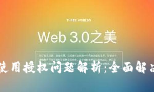 TPWallet使用授权问题解析：全面解决您的困惑