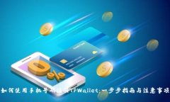 如何使用手机号码注册TPWallet：一步步指南与注意