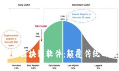 最新发布的区块链软件：颠覆传统的创新技术
