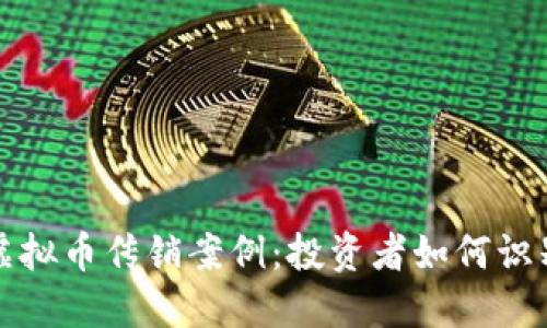 揭秘区块链虚拟币传销案例：投资者如何识别与自我保护