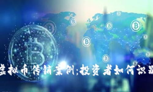 揭秘区块链虚拟币传销案例：投资者如何识别与自我保护