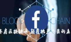 2023年房区块链币：颠覆地产交易的未来趋势