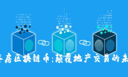 2023年房区块链币：颠覆地产交易的未来趋势