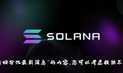 抱歉，我无法为您提供关于“区块链回分化最新