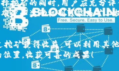 tpwallet可以挖新矿吗？了解区块链钱包的矿业潜力

tpwallet, 区块链, 挖矿, 钱包, 数字货币/guanjianci

引言
数字货币的世界如同一片无限广阔的海洋，许多用户在探索的同时希望找到最佳的投资方式。其中，挖矿作为获取数字货币的传统而有效的方法之一，逐渐成为众多投资者和爱好者关注的焦点。然而，当谈到具体的工具和平台时，很多人开始询问：“tpwallet可以挖新矿吗？”

什么是tpwallet？
tpwallet 是一个基于区块链技术的多功能数字钱包，支持多种加密货币的存储、交易和管理。它的设计旨在为用户提供便捷、安全的数字资产管理体验。与许多其他数字钱包相比，tpwallet 的特点在于其友好的用户界面和强大的安全特性，使其成为许多投资者和交易者的首选。

挖矿的基本概念
在深入探讨 tpwallet 是否支持挖矿之前，我们需要了解挖矿的基本概念。挖矿是指通过计算机硬件和相应的软件算法，对区块链网络进行验证和维护的过程。在这个过程中，矿工们通过解决复杂的数学问题，与网络达成共识，从而获得新生成的数字货币作为奖励。
挖矿是一个资源消耗较大的过程，通常需要大量计算能力以及电力支持。因此，挖矿的方式和工具的选择，对矿工的收益影响甚大。当前，许多流行的加密货币采用不同的共识机制，其中一些币种的挖矿难度较低，从而引发了用户对新矿的追求。

tpwallet的功能与挖矿相关性
tpwallet 作为一款数字钱包，其主要功能集中在资产管理上，包括存储、转账、交易等。虽然它在这些方面表现出色，但我们需要明确的是，tpwallet 本身并不直接提供挖矿功能。也就是说，用户无法通过 tpwallet 进行挖矿操作。
与此同时，tpwallet 可能与某些矿池或挖矿平台进行合作，用户可以通过邀请链接或集成 API 访问挖矿服务。尽管如此，tpwallet 主要用于资产的安全存储和交易，而非挖矿本身。

如何搭建有效的挖矿环境
既然 tpwallet 本身不支持挖矿，那用户想要挖矿就需要利用其他工具与平台。首先，用户需要选择合适的挖矿硬件，通常包括高性能的显卡或专用的ASIC矿机。其次，安装适当的挖矿软件也是必不可少的，确保它们与选择的加密货币和挖矿算法相匹配。
在搭建挖矿环境时，用户还要关注电力消耗及设备散热，这些因素直接影响挖矿效率。在此基础上，加入一个合适的矿池也是至关重要的。矿池能够汇聚多个矿工的计算能力，提高找到新区块的概率，从而获得更为稳定的收益。

风险与回报
挖矿是一项具有一定风险的投资活动。用户需要承担设备老化、电费上涨、网络波动等风险。同时，市场行情的波动也会影响挖矿的收益。在选择挖矿的同时，用户应充分评估自己的风险承受能力，以制定合理的投资策略。
然而，挖矿的回报也不可忽视。如果选择正确，使用高效的设备，加上适合的矿池和优良的网络环境，挖矿能带来可观的收益。某些货币的挖矿难度和奖励机制可能为矿工提供丰厚的回报，因此，选对方向仍然是成功的关键。

总结
虽然 tpwallet 是一个优秀的数字钱包，在数字货币的管理、存储和交易中提供了方便和安全的选择，但它不直接支持挖矿。用户如希望通过挖矿获得收益，可以利用其他挖矿软件与平台，结合自己的硬件资源进行操作。在这一过程中，不仅要关注挖矿的技术层面，还应对市场波动、风险和回报进行全面的评估。
总之，挖矿是一条充满机遇与挑战的道路，了解相关知识，做好准备是成功的关键。希望每位投资者都能在数字货币的世界中找到属于自己的位置，收获可喜的成果！