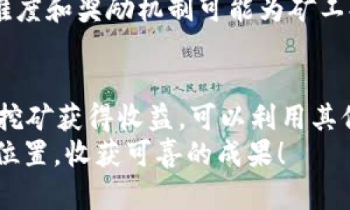 tpwallet可以挖新矿吗？了解区块链钱包的矿业潜力

tpwallet, 区块链, 挖矿, 钱包, 数字货币/guanjianci

引言
数字货币的世界如同一片无限广阔的海洋，许多用户在探索的同时希望找到最佳的投资方式。其中，挖矿作为获取数字货币的传统而有效的方法之一，逐渐成为众多投资者和爱好者关注的焦点。然而，当谈到具体的工具和平台时，很多人开始询问：“tpwallet可以挖新矿吗？”

什么是tpwallet？
tpwallet 是一个基于区块链技术的多功能数字钱包，支持多种加密货币的存储、交易和管理。它的设计旨在为用户提供便捷、安全的数字资产管理体验。与许多其他数字钱包相比，tpwallet 的特点在于其友好的用户界面和强大的安全特性，使其成为许多投资者和交易者的首选。

挖矿的基本概念
在深入探讨 tpwallet 是否支持挖矿之前，我们需要了解挖矿的基本概念。挖矿是指通过计算机硬件和相应的软件算法，对区块链网络进行验证和维护的过程。在这个过程中，矿工们通过解决复杂的数学问题，与网络达成共识，从而获得新生成的数字货币作为奖励。
挖矿是一个资源消耗较大的过程，通常需要大量计算能力以及电力支持。因此，挖矿的方式和工具的选择，对矿工的收益影响甚大。当前，许多流行的加密货币采用不同的共识机制，其中一些币种的挖矿难度较低，从而引发了用户对新矿的追求。

tpwallet的功能与挖矿相关性
tpwallet 作为一款数字钱包，其主要功能集中在资产管理上，包括存储、转账、交易等。虽然它在这些方面表现出色，但我们需要明确的是，tpwallet 本身并不直接提供挖矿功能。也就是说，用户无法通过 tpwallet 进行挖矿操作。
与此同时，tpwallet 可能与某些矿池或挖矿平台进行合作，用户可以通过邀请链接或集成 API 访问挖矿服务。尽管如此，tpwallet 主要用于资产的安全存储和交易，而非挖矿本身。

如何搭建有效的挖矿环境
既然 tpwallet 本身不支持挖矿，那用户想要挖矿就需要利用其他工具与平台。首先，用户需要选择合适的挖矿硬件，通常包括高性能的显卡或专用的ASIC矿机。其次，安装适当的挖矿软件也是必不可少的，确保它们与选择的加密货币和挖矿算法相匹配。
在搭建挖矿环境时，用户还要关注电力消耗及设备散热，这些因素直接影响挖矿效率。在此基础上，加入一个合适的矿池也是至关重要的。矿池能够汇聚多个矿工的计算能力，提高找到新区块的概率，从而获得更为稳定的收益。

风险与回报
挖矿是一项具有一定风险的投资活动。用户需要承担设备老化、电费上涨、网络波动等风险。同时，市场行情的波动也会影响挖矿的收益。在选择挖矿的同时，用户应充分评估自己的风险承受能力，以制定合理的投资策略。
然而，挖矿的回报也不可忽视。如果选择正确，使用高效的设备，加上适合的矿池和优良的网络环境，挖矿能带来可观的收益。某些货币的挖矿难度和奖励机制可能为矿工提供丰厚的回报，因此，选对方向仍然是成功的关键。

总结
虽然 tpwallet 是一个优秀的数字钱包，在数字货币的管理、存储和交易中提供了方便和安全的选择，但它不直接支持挖矿。用户如希望通过挖矿获得收益，可以利用其他挖矿软件与平台，结合自己的硬件资源进行操作。在这一过程中，不仅要关注挖矿的技术层面，还应对市场波动、风险和回报进行全面的评估。
总之，挖矿是一条充满机遇与挑战的道路，了解相关知识，做好准备是成功的关键。希望每位投资者都能在数字货币的世界中找到属于自己的位置，收获可喜的成果！