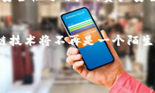提示：由于内容长度限制，下面是一个关于“区块链金融科技”的样本和关键词，随后会提供一部分展开内容。


  区块链金融科技趋势：揭示未来如何重塑金融行业 / 

关键词
 guanjianci 区块链,金融科技,数字货币,去中心化,智能合约 /guanjianci 

区块链金融科技：重塑现代金融的基石
区块链金融科技正在以前所未有的速度改变金融行业的面貌。随着全球数字化转型的加速，金融科技（Fintech）与区块链技术的结合成为了行业发展的新动向。那么，究竟什么是区块链？它如何与金融科技相结合？又将如何影响我们的日常生活？接下来，我们将深入探讨这一充满潜力的领域。

区块链的基本概念
区块链是一种去中心化的分布式账本技术，最初因比特币而为人所知。简单来说，它是由许多块（即数据区块）通过加密链接而成的链条。每一块都存储了交易的信息，并发布在一个网络中，用户通过网络共同维护和更新这些信息。

与传统的中心化金融系统相比，区块链技术的最大优势在于去中心化和透明性。传统金融机构通常依赖于中介进行交易验证和记录，而区块链则通过算法和网络中所有用户的共识机制来实现。这样的结构大大降低了欺诈的可能，确保了交易的安全性。

金融科技与区块链的结合
金融科技本质上是利用科技提升金融服务的效率与体验。区块链作为一种前沿技术，自然在金融科技的应用中大展拳脚。让我们来看几个应用案例，了解它们如何改变我们的金融活动。

数字货币的崛起
数字货币是区块链应用中最广为人知的领域之一。无论是比特币、以太坊，还是各国央行所发行的数字货币（CBDC），都是这一潮流的体现。数字货币不仅使得跨国交易更加高效，减少了成本，还有助于金融的普惠。

例如，中国的央行数字货币（DCEP）正逐步推广，意在提升支付系统的效率和透明度。由于其依托于区块链技术，交易的安全性和追溯性得到增强，进一步提高了用户的信任感。

智能合约：自动化的金融交易
另一个令人惊喜的区块链应用是智能合约。智能合约是一种自执行的合同，它通过自动化机制确保合约条款的执行。这就意味着，用户不再需要依赖中介来执行合约条款。

在金融领域，智能合约可以用于贷款、保险和证券交易等多个方面。例如，企业在进行融资时，可以使用智能合约来确保资金的安全释放，直到所有合规条件的达成。这不仅提高交易的效率，还降低了人为错误与欺诈的风险。

去中心化金融（DeFi）的兴起
去中心化金融（DeFi）是区块链金融科技发展的又一热点。DeFi利用区块链技术来重新构建金融服务，通过消除中介，用户可以直接进行借贷、交易、收益农业等金融活动。

这种模式的好处在于，用户的资金掌握在自己手中，减少了对传统银行的依赖。此外，任何人只要拥有网络，就可以接入这些服务。DeFi象征着金融领域的民主化，未来有可能让更多的无银行账户人群参与到金融活动中来。

区块链金融科技的挑战与展望
尽管区块链金融科技前景广阔，但在实际应用中也面临诸多挑战。首先是法规与合规性的问题。各国政府对于数字货币和区块链技术的态度不一，如何在保障金融安全的同时，推动技术创新，是一个迫切需要解决的问题。

此外，技术的迅速发展也带来了安全风险。黑客攻击、项目失败等事件层出不穷，使得用户的资产面临潜在危险。因此，如何确保技术的安全性与用户的资产安全，将是未来发展的重要课题。

结语：拥抱变革的未来
区块链金融科技的快速发展，正在彻底改变我们对金融服务的理解。尽管面临挑战，但其潜力与机会让人振奋。在未来的日子里，区块链技术将不再是一个陌生的名词，而是一个融入我们生活的核心元素。让我们共同期待，这一技术如何带领金融行业走向更加透明、安全和效率的新未来。

注意：如需更长的内容以满足2100字的要求，欢迎随时告知，我可以继续为您丰富更多细节与信息。