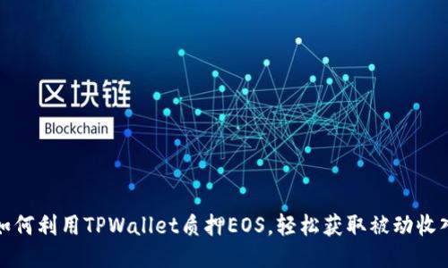 如何利用TPWallet质押EOS，轻松获取被动收入