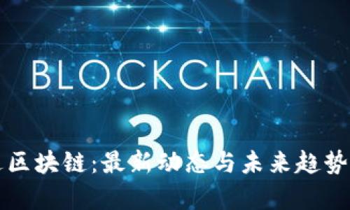 科达区块链：最新动态与未来趋势解析