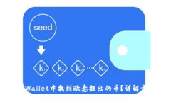如何在TPWallet中找到欧意提出的币？详解步骤与技