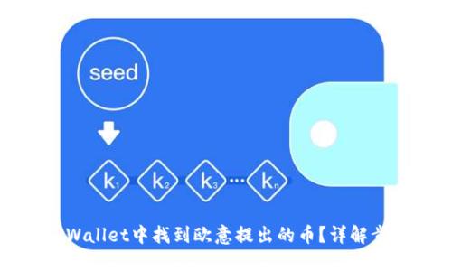 如何在TPWallet中找到欧意提出的币？详解步骤与技巧