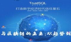 探索比特币挖矿与区块链的未来：从趋势到技术
