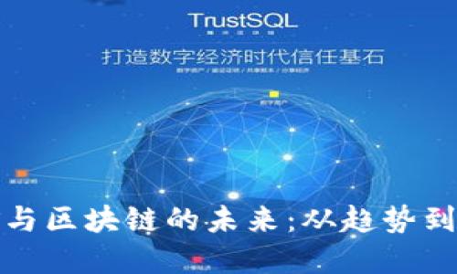 探索比特币挖矿与区块链的未来：从趋势到技术的全面解读