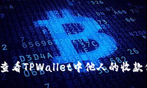 如何查看TPWallet中他人的收款信息？