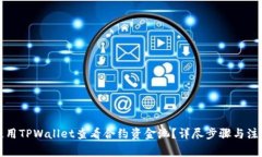 怎样使用TPWallet查看合约资金池？详尽步骤与注意