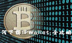 安卓手机如何下载TPWallet：全攻略与实用技巧