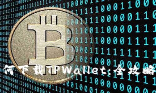 安卓手机如何下载TPWallet：全攻略与实用技巧