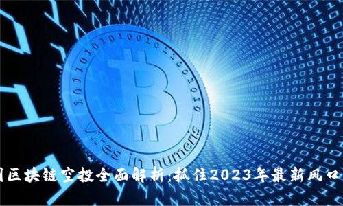 币圈区块链空投全面解析：抓住2023年最新风口机遇