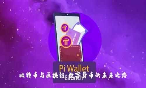 比特币与区块链：数字货币的未来之路