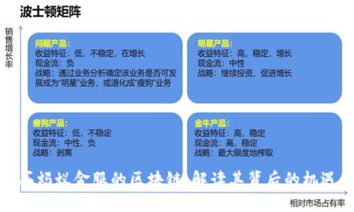 最新购买蚂蚁金服的区块链：解读其背后的机遇与挑战
