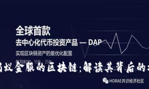 最新购买蚂蚁金服的区块链：解读其背后的机遇与挑战