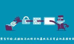 震荡市场：区块链与比特币的暴跌及其背后的原