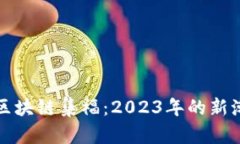探索区块链集福：2023年的新潮玩法