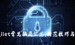 2022年TPWallet常见骗局汇总：防范技巧与识别方式