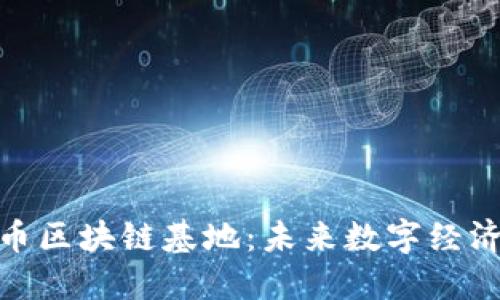探索达尔币区块链基地：未来数字经济的新时代