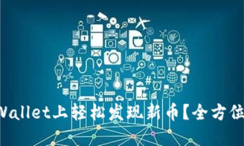 如何在TPWallet上轻松发现新币？全方位指南来啦！